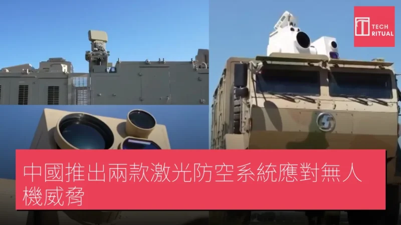 中國推出兩款激光防空系統應對無人機威脅
