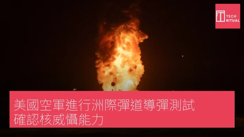 美國空軍進行洲際彈道導彈測試 確認核威懾能力