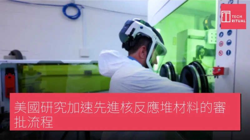 美國研究加速先進核反應堆材料的審批流程