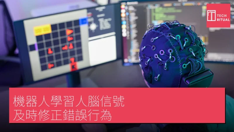 機器人學習人腦信號 及時修正錯誤行為