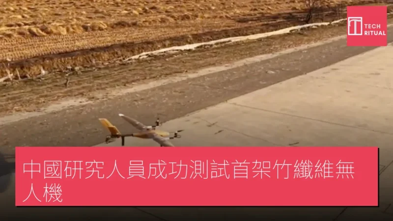 中國研究人員成功測試首架竹纖維無人機