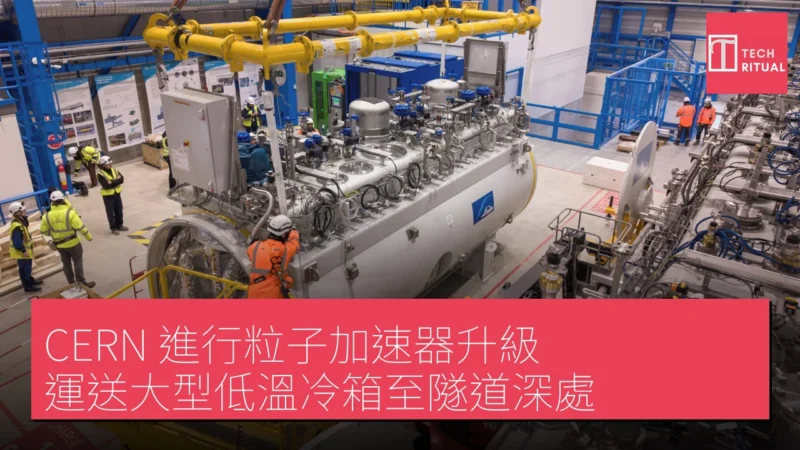CERN 進行粒子加速器升級，運送大型低溫冷箱至隧道深處