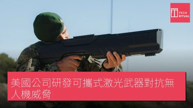 美國公司研發可攜式激光武器對抗無人機威脅