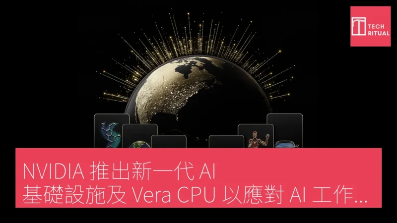 NVIDIA 推出新一代 AI 基礎設施及 Vera CPU 以應對 AI 工作負載增長
