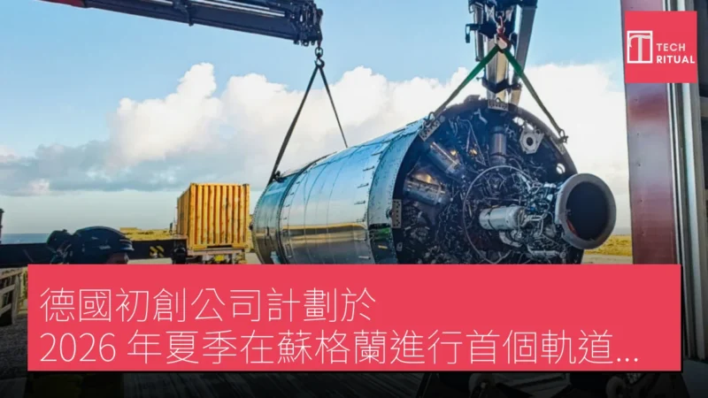 德國初創公司計劃於 2026 年夏季在蘇格蘭進行首個軌道火箭發射