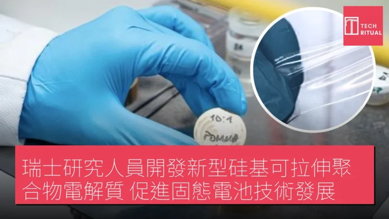 瑞士研究人員開發新型硅基可拉伸聚合物電解質 促進固態電池技術發展