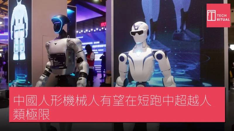 中國人形機械人有望在短跑中超越人類極限