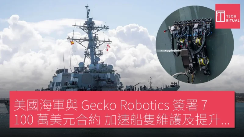 美國海軍與 Gecko Robotics 簽署 7,100 萬美元合約 加速船隻維護及提升艦隊準備度