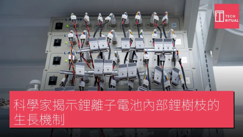 科學家揭示鋰離子電池內部鋰樹枝的生長機制