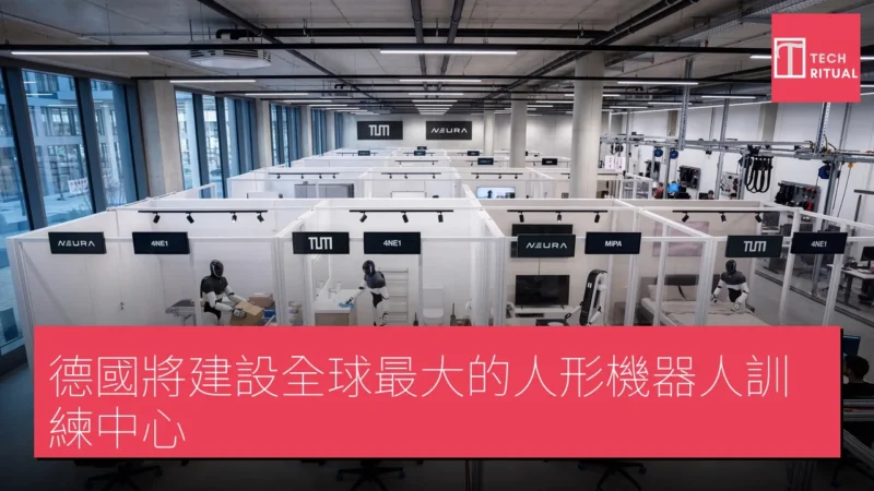 德國將建設全球最大的人形機器人訓練中心
