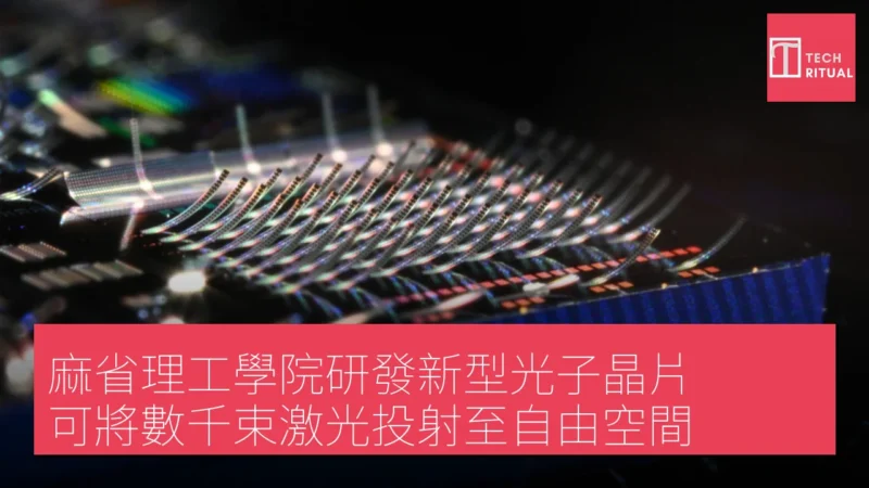 麻省理工學院研發新型光子晶片 可將數千束激光投射至自由空間