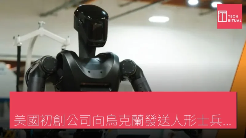 「美國初創公司向烏克蘭發送人形士兵機器人進行戰場測試」