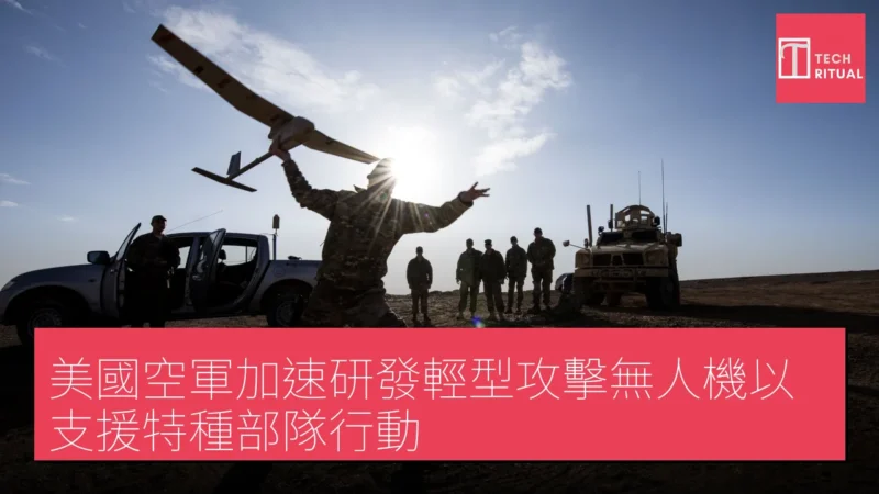美國空軍加速研發輕型攻擊無人機以支援特種部隊行動