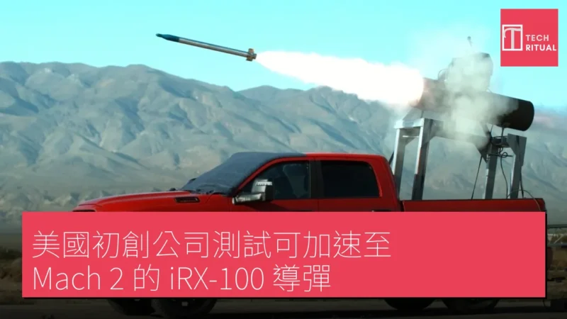 美國初創公司測試可加速至 Mach 2 的 iRX-100 導彈