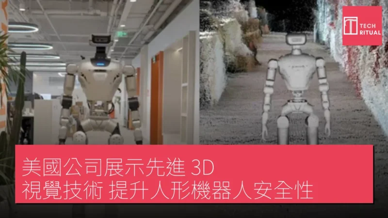 美國公司展示先進 3D 視覺技術 提升人形機器人安全性