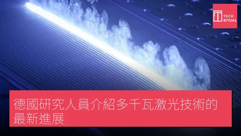 德國研究人員介紹多千瓦激光技術的最新進展