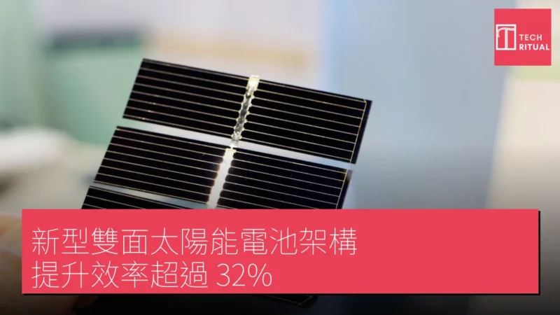 新型雙面太陽能電池架構 提升效率超過 32%