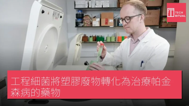 工程細菌將塑膠廢物轉化為治療帕金森病的藥物