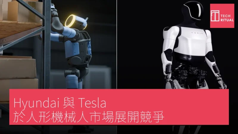 Hyundai 與 Tesla 於人形機械人市場展開競爭