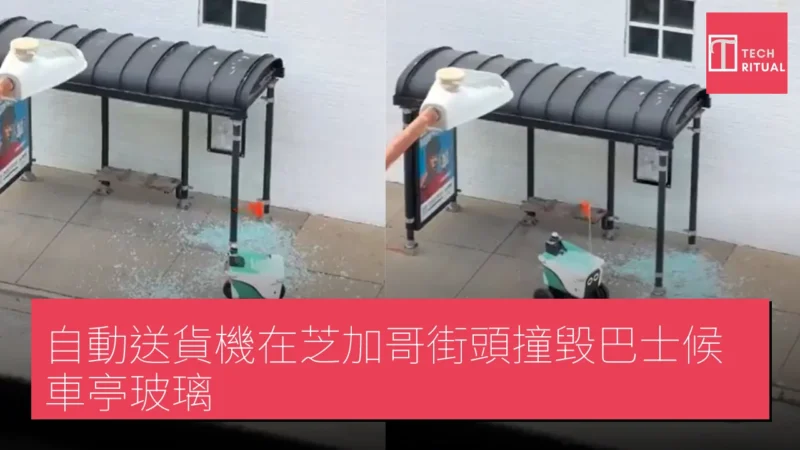 自動送貨機在芝加哥街頭撞毀巴士候車亭玻璃