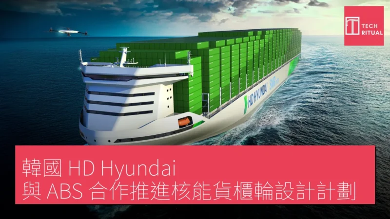 韓國 HD Hyundai 與 ABS 合作推進核能貨櫃輪設計計劃