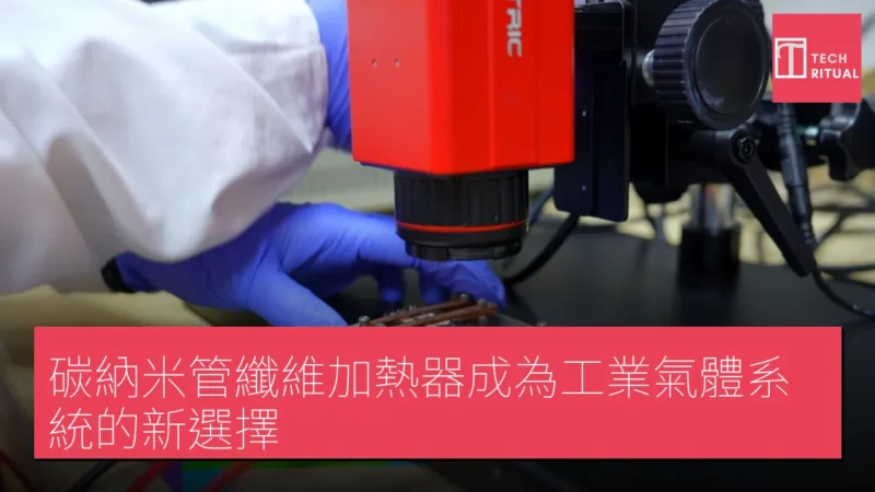 碳納米管纖維加熱器成為工業氣體系統的新選擇