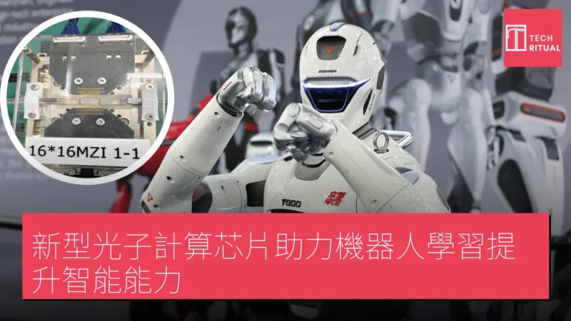 新型光子計算芯片助力機器人學習提升智能能力