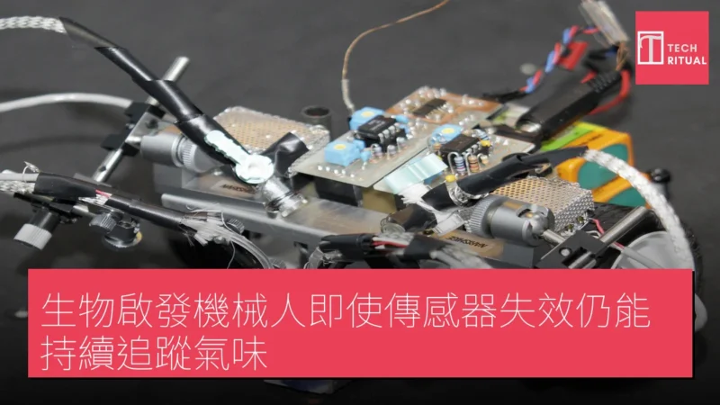 生物啟發機械人即使傳感器失效仍能持續追蹤氣味