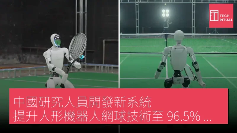 中國研究人員開發新系統 提升人形機器人網球技術至 96.5% 準確率