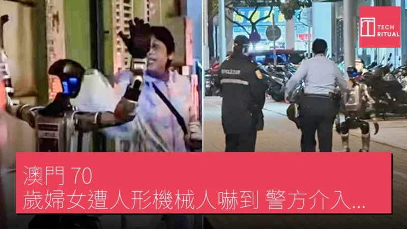 澳門 70 歲婦女遭人形機械人嚇到 警方介入處理