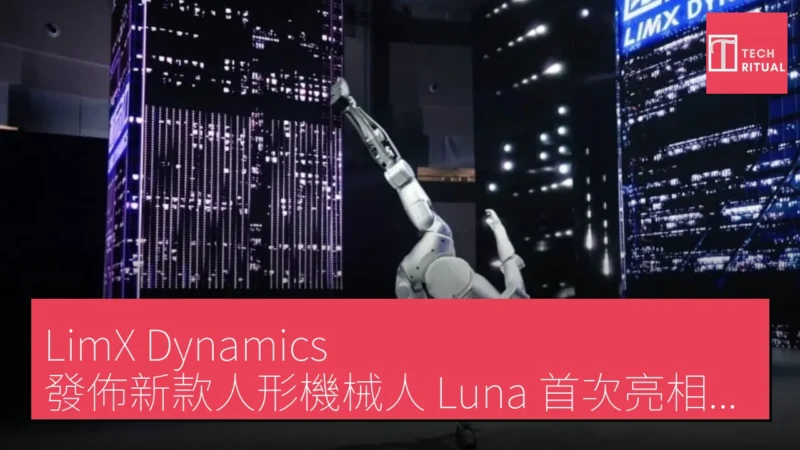 LimX Dynamics 發佈新款人形機械人 Luna 首次亮相於淘寶網紅節