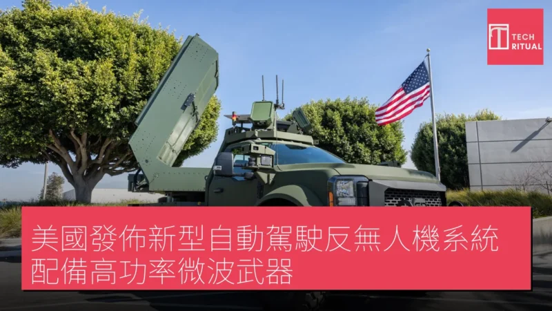 美國發佈新型自動駕駛反無人機系統，配備高功率微波武器