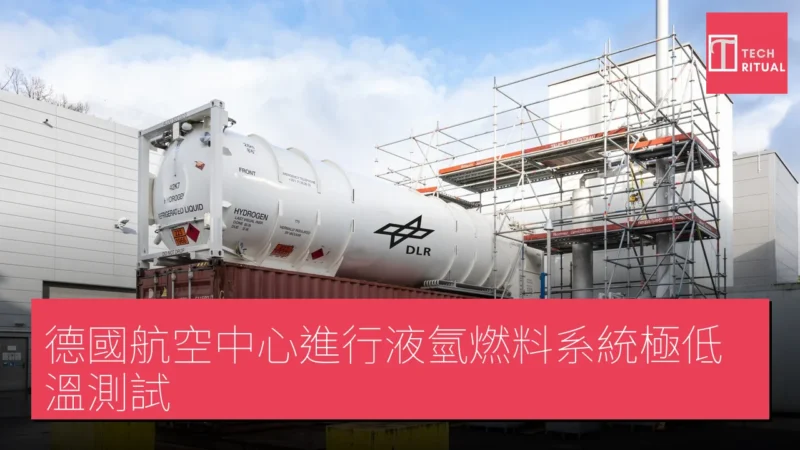 德國航空中心進行液氫燃料系統極低溫測試