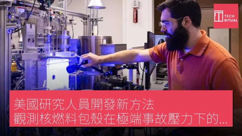 美國研究人員開發新方法 觀測核燃料包殼在極端事故壓力下的表現