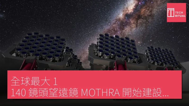 全球最大 1,140 鏡頭望遠鏡 MOTHRA 開始建設以繪製宇宙網絡