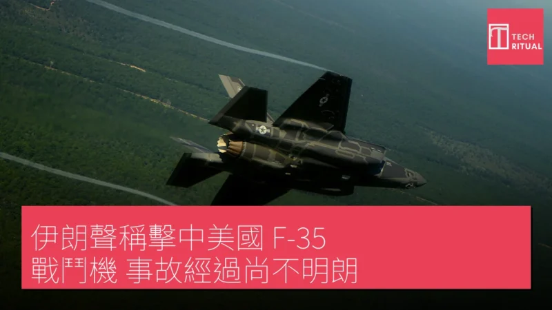 伊朗聲稱擊中美國 F-35 戰鬥機 事故經過尚不明朗