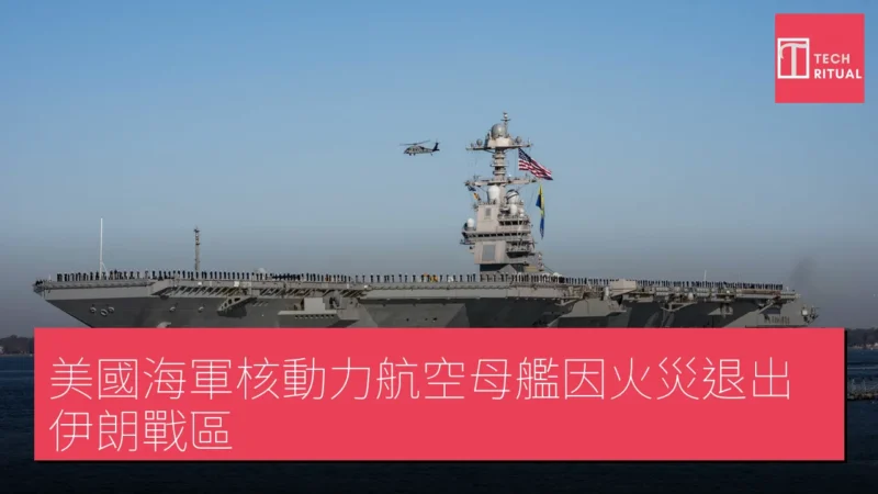 美國海軍核動力航空母艦因火災退出伊朗戰區