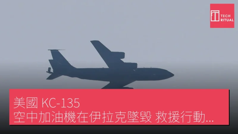 美國 KC-135 空中加油機在伊拉克墜毀，救援行動正在進行中
