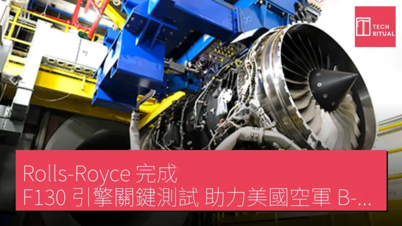 Rolls-Royce 完成 F130 引擎關鍵測試 助力美國空軍 B-52J 轟炸機