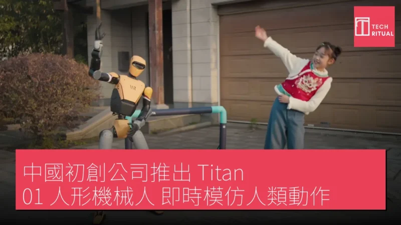 中國初創公司推出 Titan 01 人形機械人 即時模仿人類動作