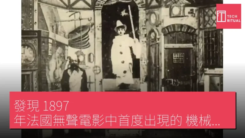 發現 1897 年法國無聲電影中首度出現的「機械人」形象