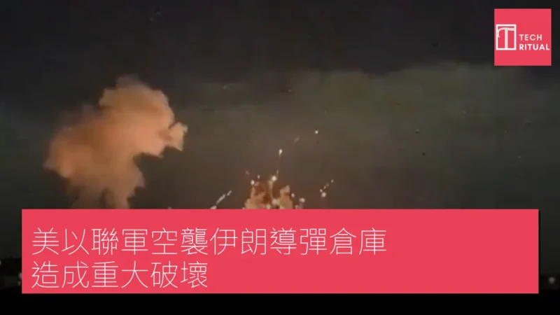 美以聯軍空襲伊朗導彈倉庫 造成重大破壞
