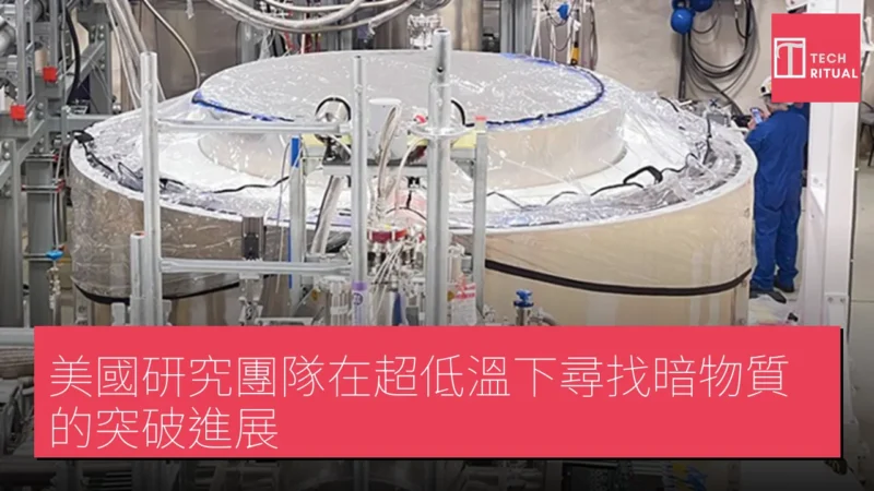美國研究團隊在超低溫下尋找暗物質的突破進展
