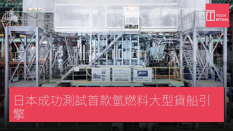 日本成功測試首款氫燃料大型貨船引擎