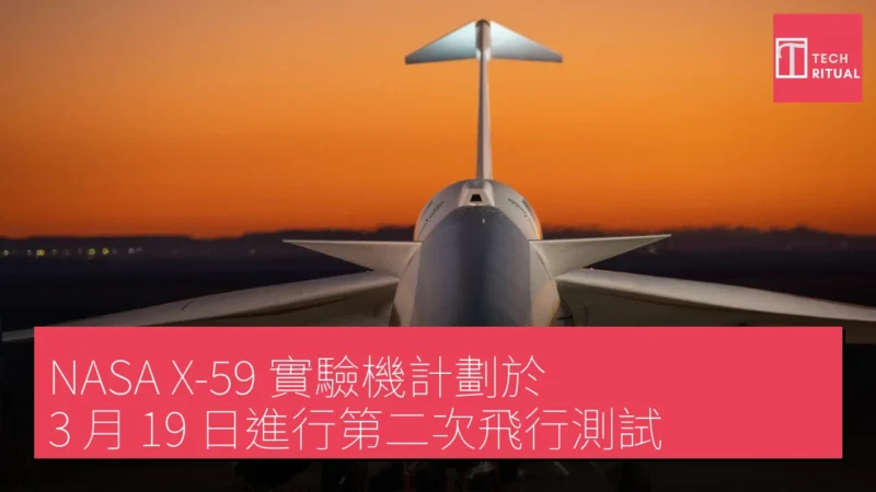NASA X-59 實驗機計劃於 3 月 19 日進行第二次飛行測試