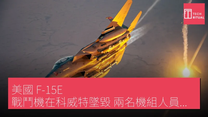 美國 F-15E 戰鬥機在科威特墜毀 兩名機組人員安全脫險