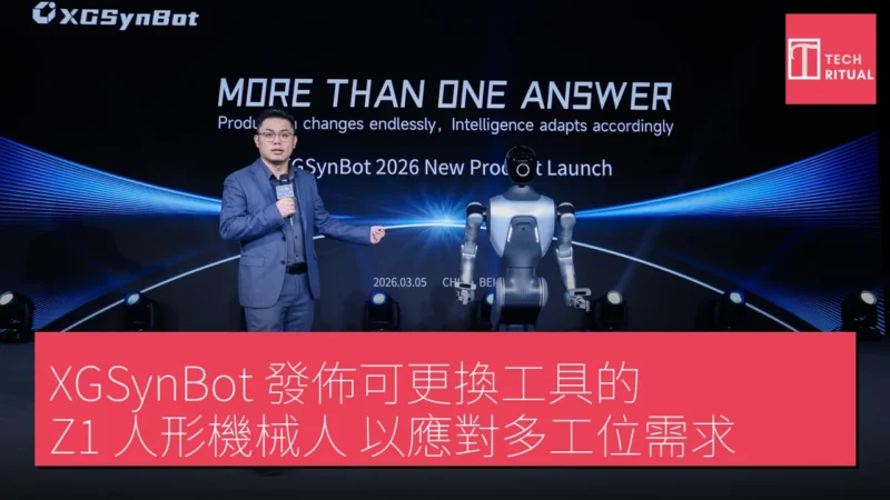 XGSynBot 發佈可更換工具的 Z1 人形機械人 以應對多工位需求