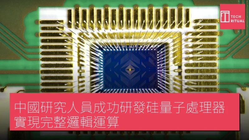 中國研究人員成功研發硅量子處理器 實現完整邏輯運算