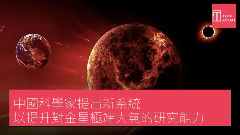 中國科學家提出新系統 以提升對金星極端大氣的研究能力