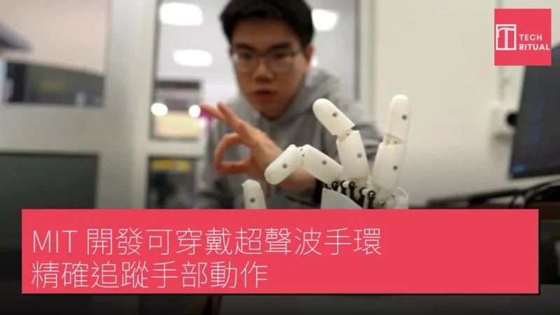 MIT 開發可穿戴超聲波手環 精確追蹤手部動作